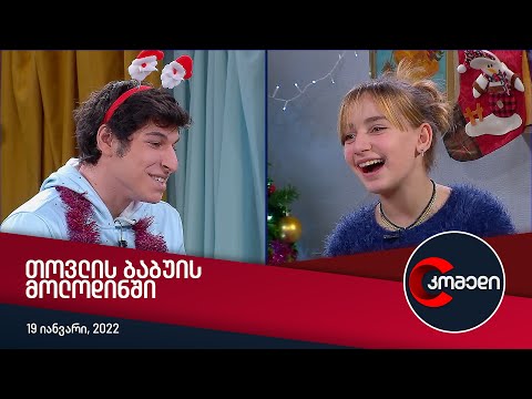 კომედი - თოვლის ბაბუის მოლოდინში